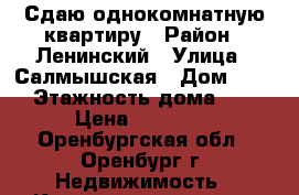 Сдаю однокомнатную квартиру › Район ­ Ленинский › Улица ­ Салмышская › Дом ­ 43 › Этажность дома ­ 2 › Цена ­ 12 000 - Оренбургская обл., Оренбург г. Недвижимость » Квартиры аренда   . Оренбургская обл.,Оренбург г.